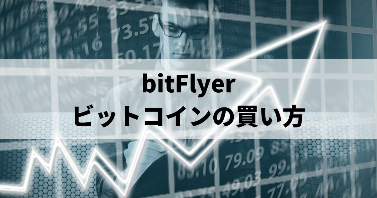 bitFlyer ビットコインの買い方