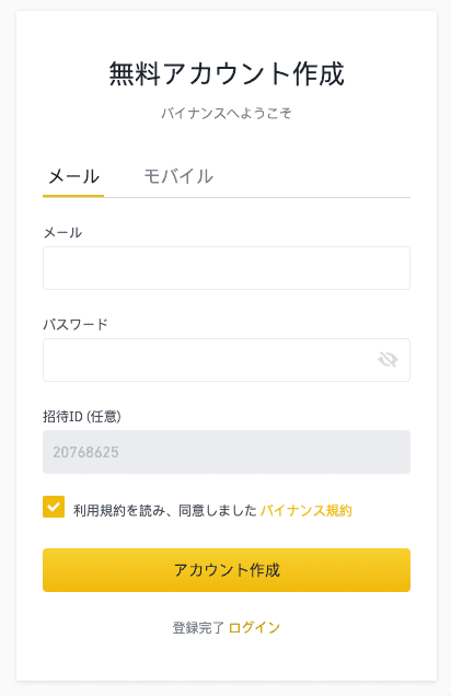 BINANCE(バイナンス)登録
