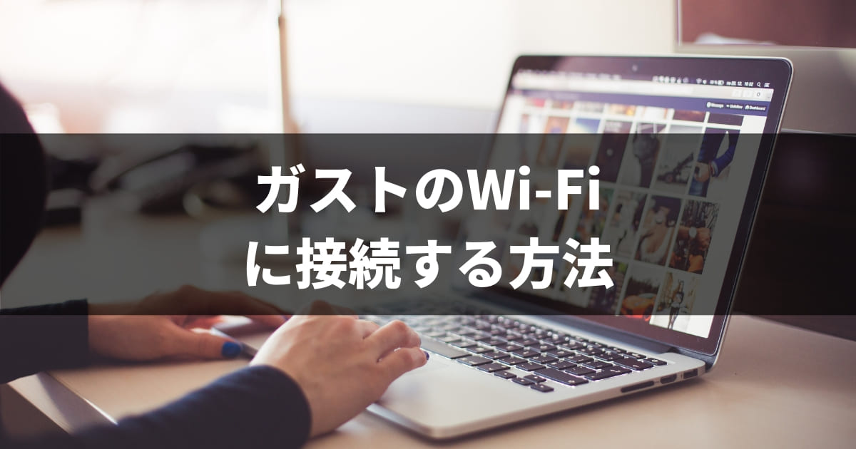 無料 ガストでwi Fiを接続する方法 速度はどれくらい すかいらーくfree Wi Fi ビットコインとガジェットのブログ