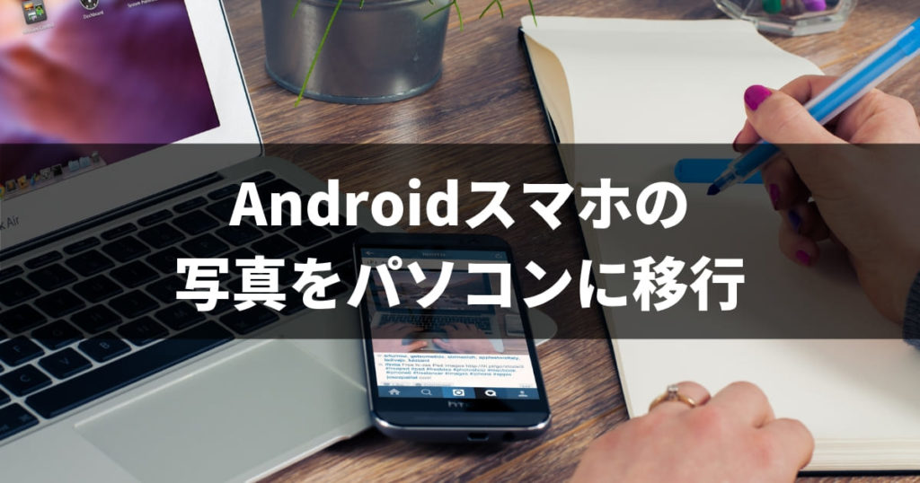 スマホ の 写真 を パソコン に 取り込む 方法 アンドロイド AndroidスマホのSDカードからパソコンに写真を移動する方法【移行】 | 仮想通貨とガジェットのブログ
