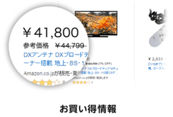 お買い得情報