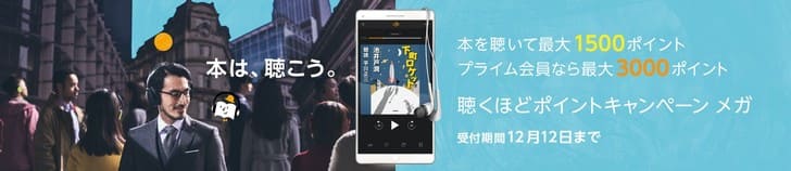 Audible(オーディブル)聴くほどポイントキャンペーン メガ