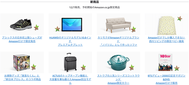 Amazonサイバーマンデー新商品