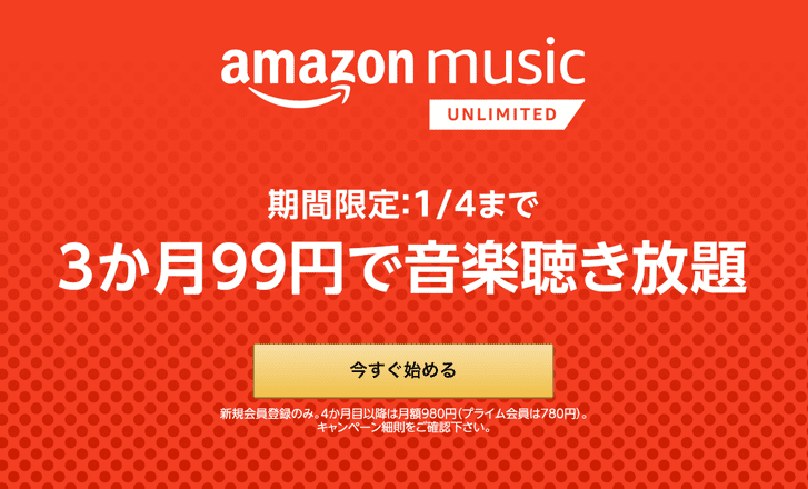 Amazon Music Unlimited 3か月99円で音楽聴き放題
