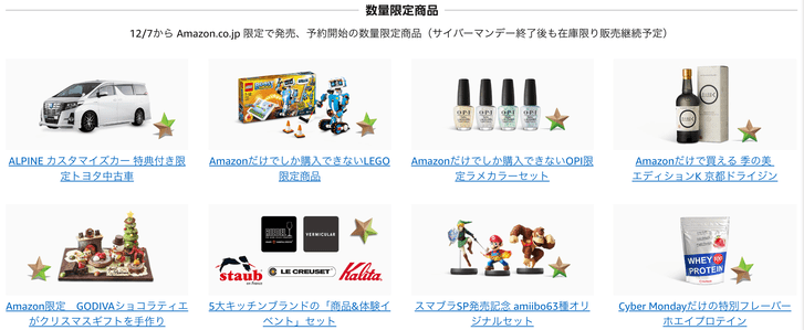 Amazonサイバーマンデー数量限定商品