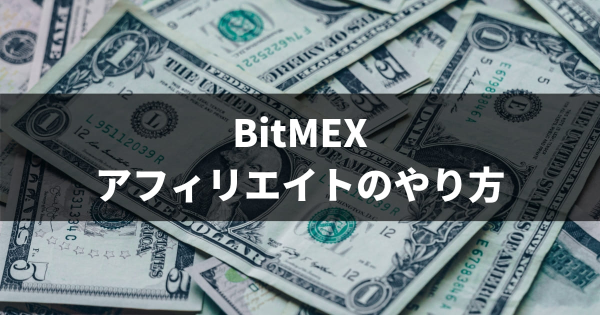 BitMEXアフィリエイトのやり方