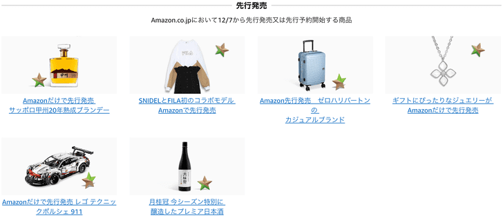 Amazonサイバーマンデー先行発売