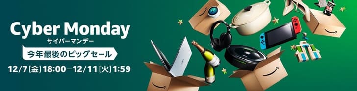 Amazonサイバーマンデー2018