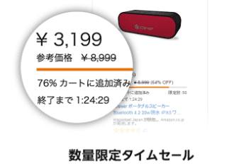 数量限定タイムセール