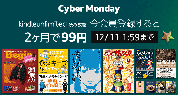 Kindle Unlimited 今会員登録すると『99円』で2ヶ月利用可能