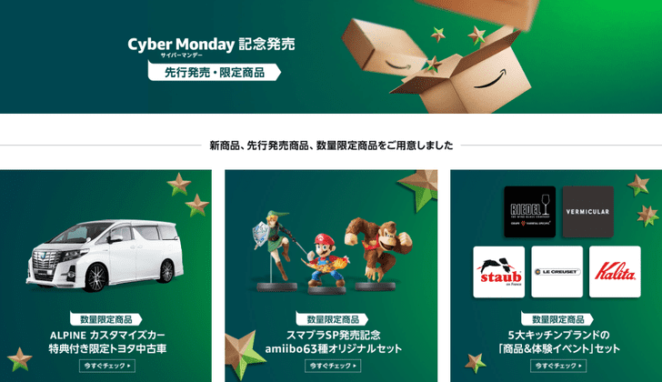 サイバーマンデー記念発売 先行発売・限定商品