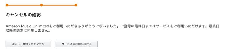 Amazon Music Unlimited 解約方法