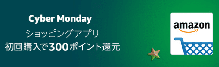 アマゾンショッピングアプリ初めての購入で300ポイントプレゼント