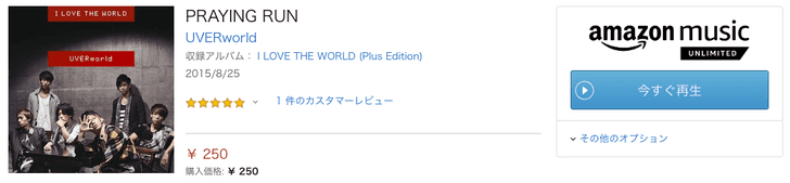 Amazon Music Unlimited UVERworldのPRAYING_RUN