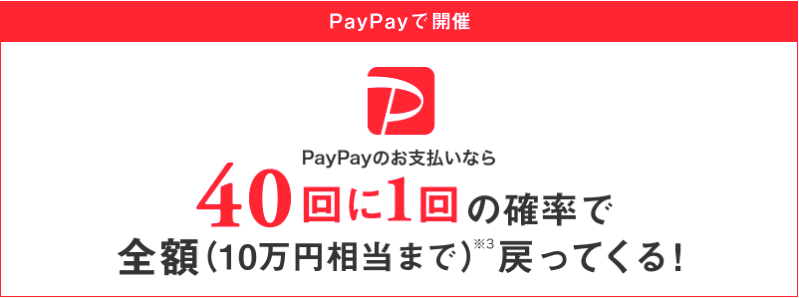 PayPay決済で40回に1回の確率で全額(10万円相当まで)戻ってくるキャンペーン