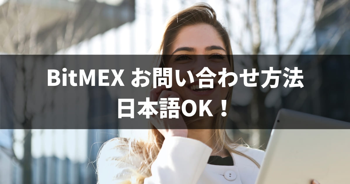 BitMEX お問い合わせ方法 日本語OK！