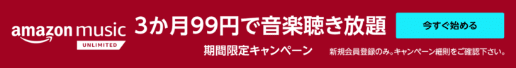 Amazon Music Unlimited 3か月99円で音楽聴き放題キャンペーン