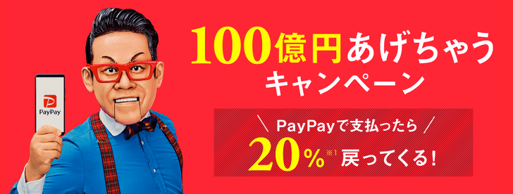 PayPay(ペイペイ)100億円あげちゃうキャンペーン