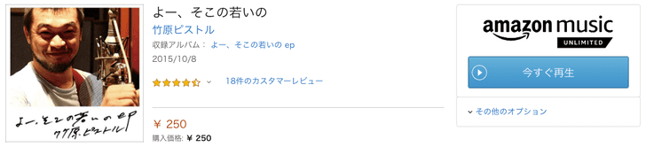 Amazon Music Unlimited 竹原ピストルのよー、そこの若いの