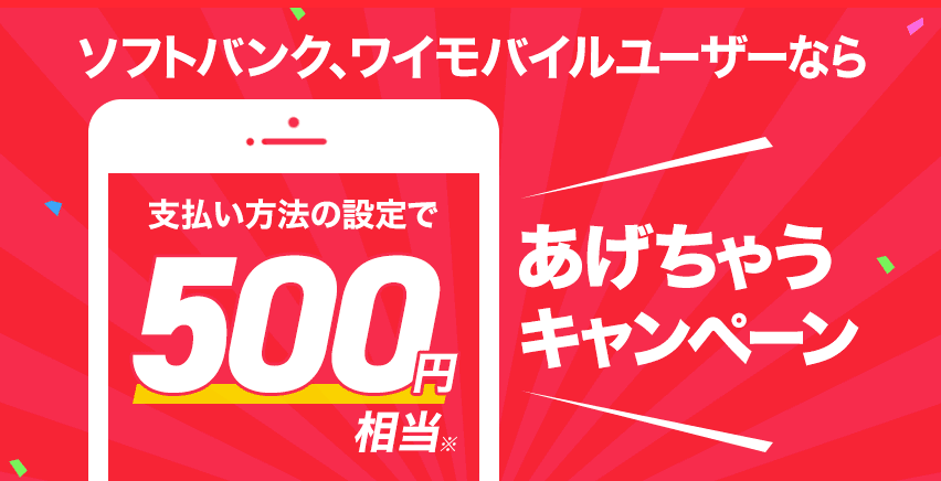 ソフトバンク、ワイモバイルユーザーなら支払い方法の設定で500円相当あげちゃうキャンペーン