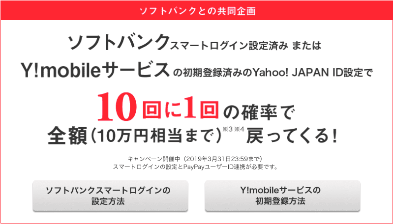 ソフトバンクまたはワイモバイルユーザーなら10回に1回の確率で全額(10万円相当まで)戻ってくるキャンペーン