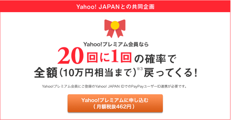 Yahoo!プレミアム会員なら20回に1回の確率で全額(10万円相当まで)戻ってくるキャンペーン