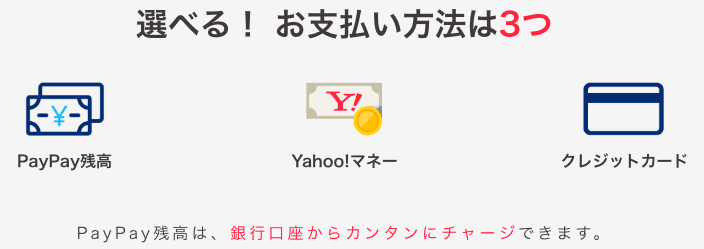 PayPay(ペイペイ)お支払い方法3つ