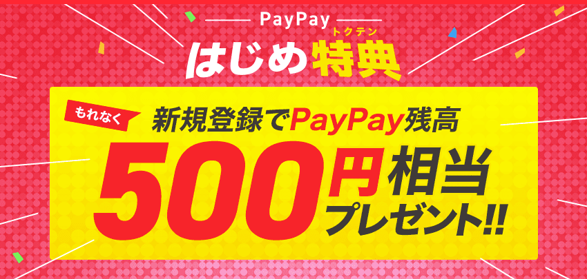 PayPayに新規登録でもれなくPayPay残高500円相当プレゼント