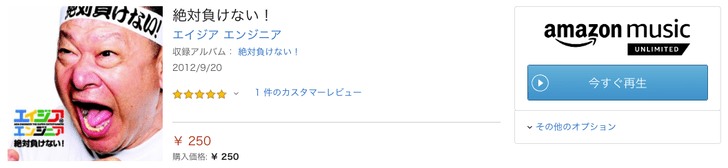 Amazon Music Unlimited エイジア_エンジニアの絶対負けない!