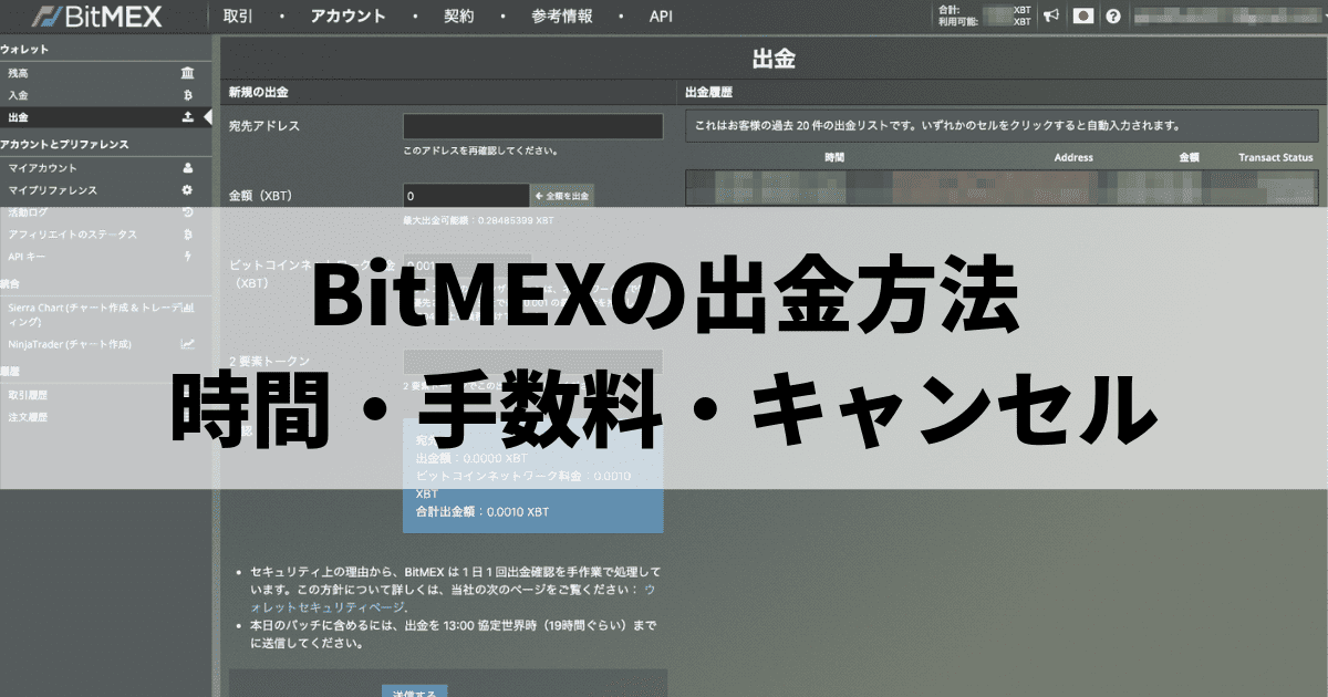 BitMEXの出金方法 時間・手数料・キャンセル