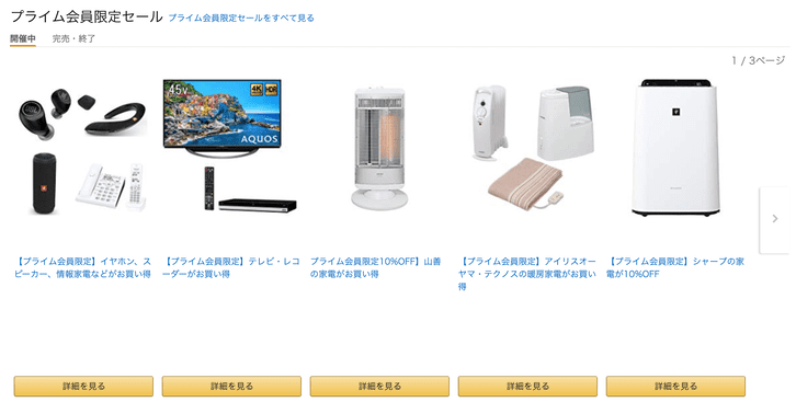 プライム会員限定セール