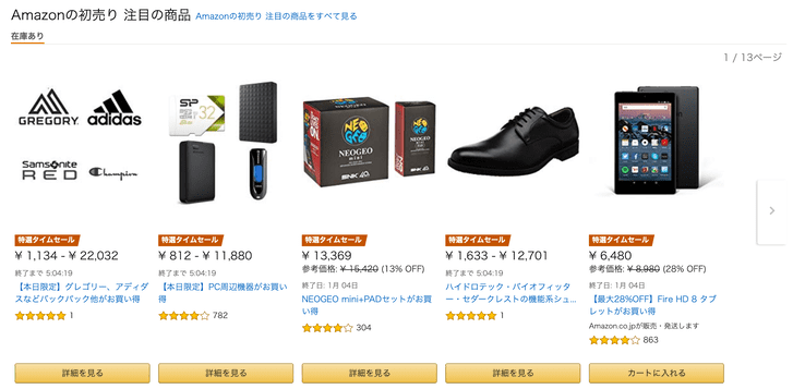 Amazonの初売り 注目の商品