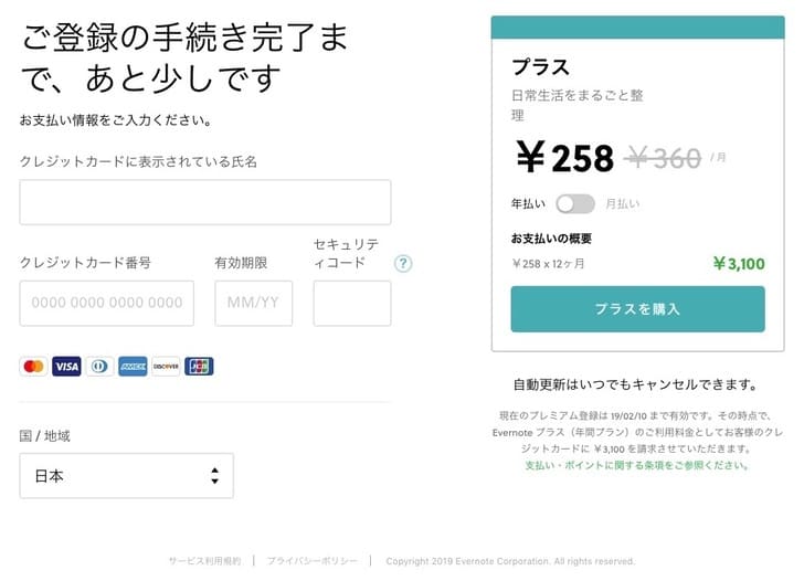 Evernote プラスへのダウングレード