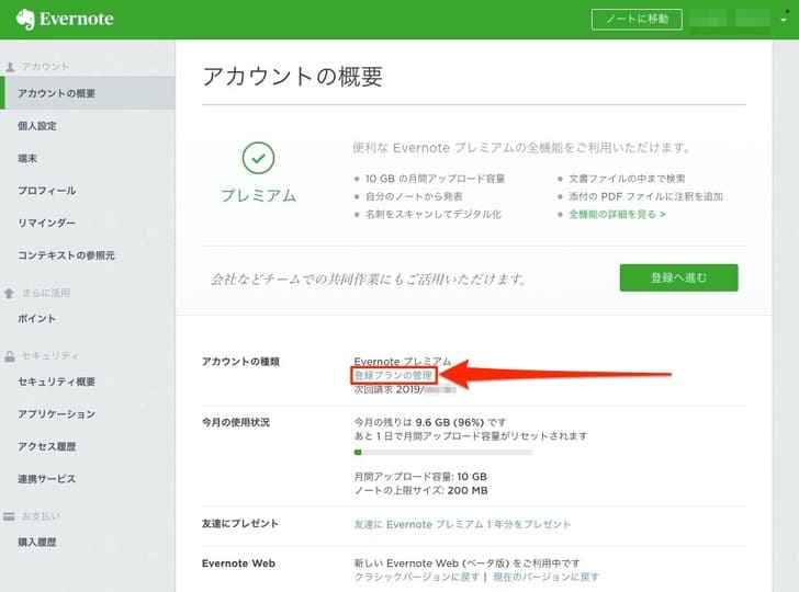 Evernote 登録プラン変更