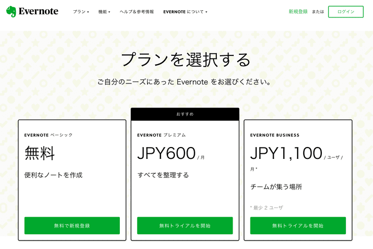 Evernote プランを選択する