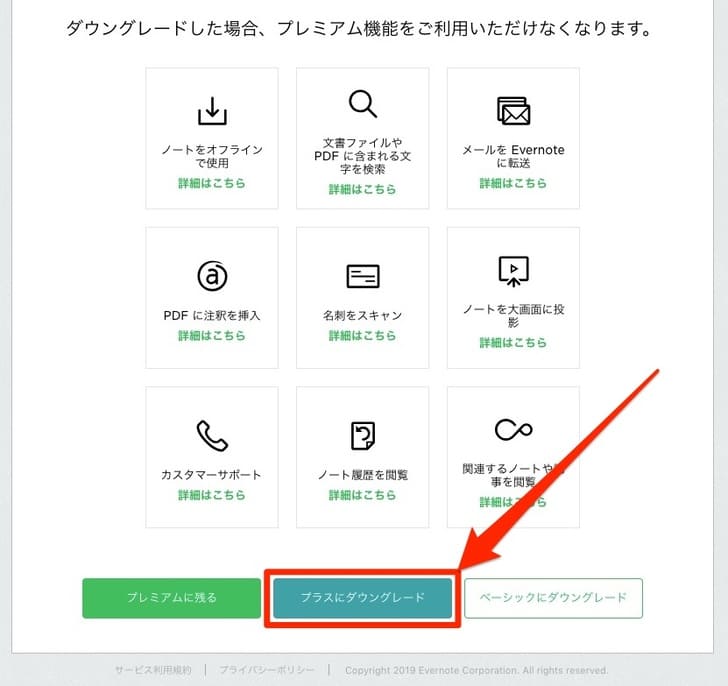 Evernote プラスにダウングレード