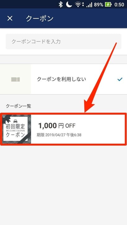 JapanTaxi_初回限定1,000円OFFクーポンを利用する