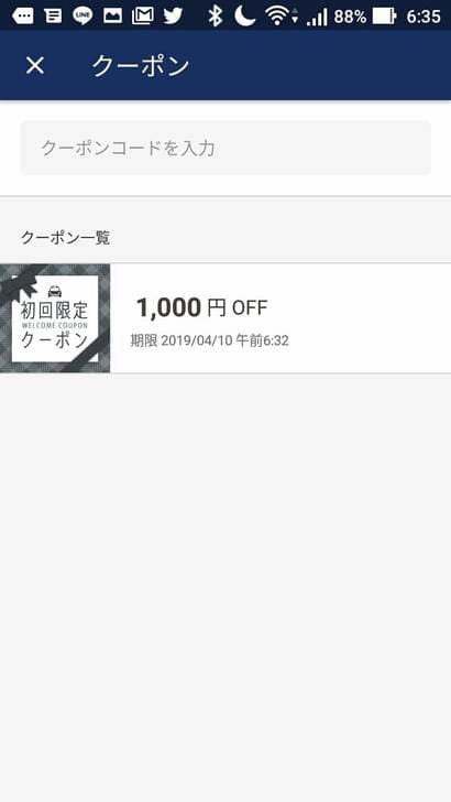 JapanTaxiアプリ_初回限定クーポンコードの確認方法