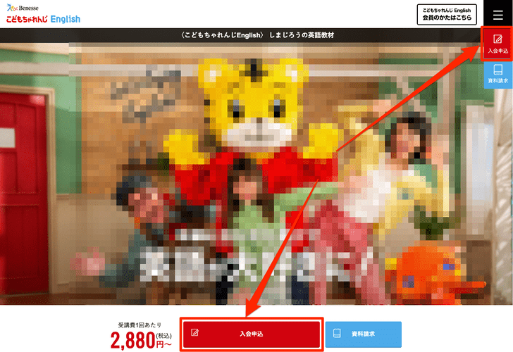 「こどもちゃれんじEnglish」入会申込の手順