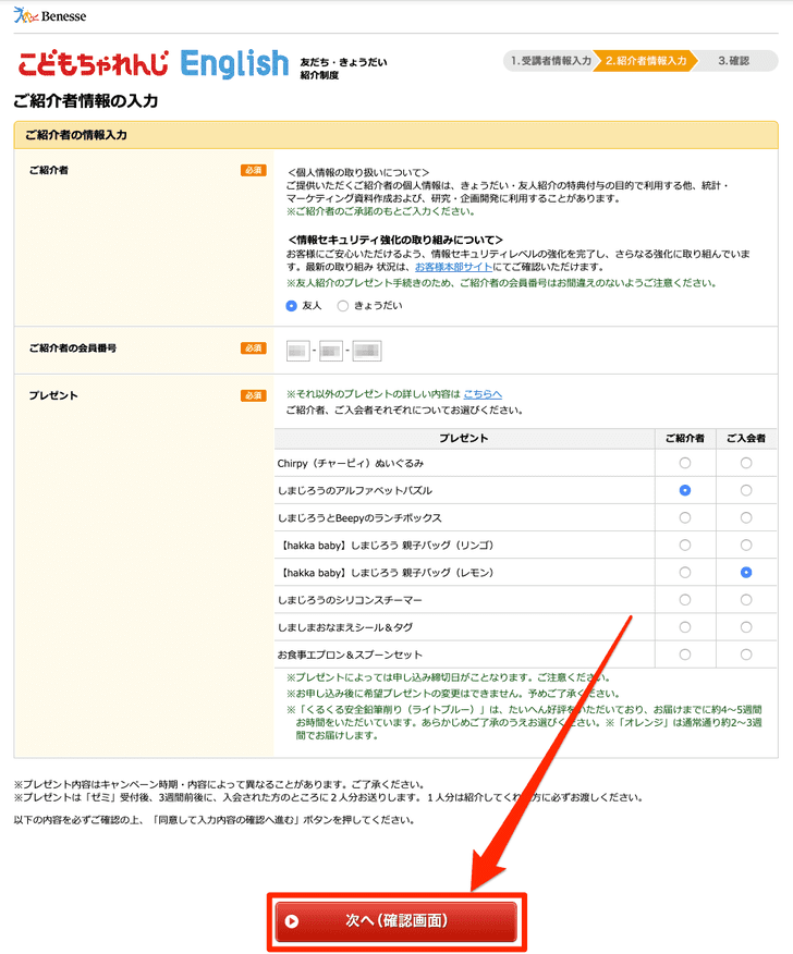 こどもちゃれんじEnglish_ご紹介者情報の入力_-_友人紹介