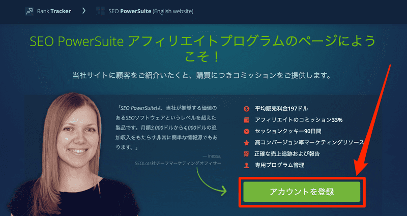 SEO_PowerSuite_アフィリエイトプログラム_アカウント登録