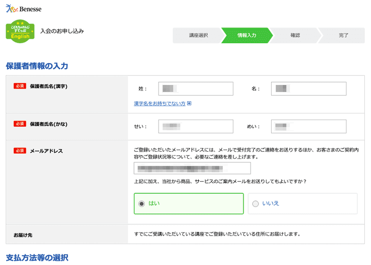 「こどもちゃれんじEnglish」入会申込の手順_個人情報の入力|お申し込み