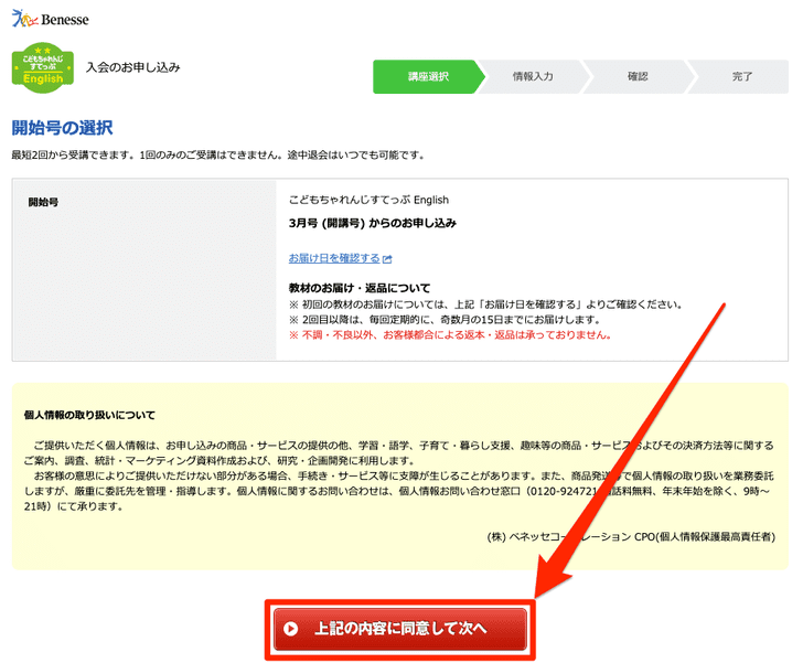 「こどもちゃれんじEnglish」入会申込の手順_開始号の選択___お申し込み