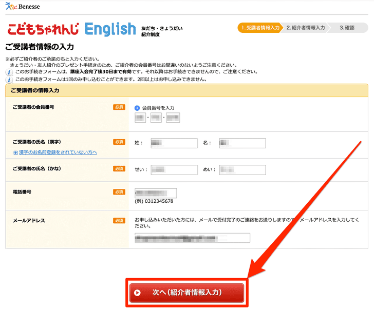 こどもちゃれんじEnglish_ご受講者情報の入力___友人紹介