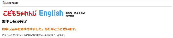 こどもちゃれんじEnglish_お申し込み完了___友人紹介