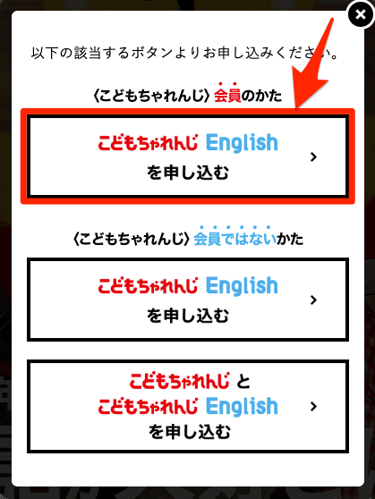 「こどもちゃれんじEnglish」入会申込の手順