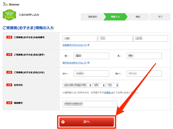 「こどもちゃれんじEnglish」入会申込の手順_ご受講者情報の入力___お申し込み