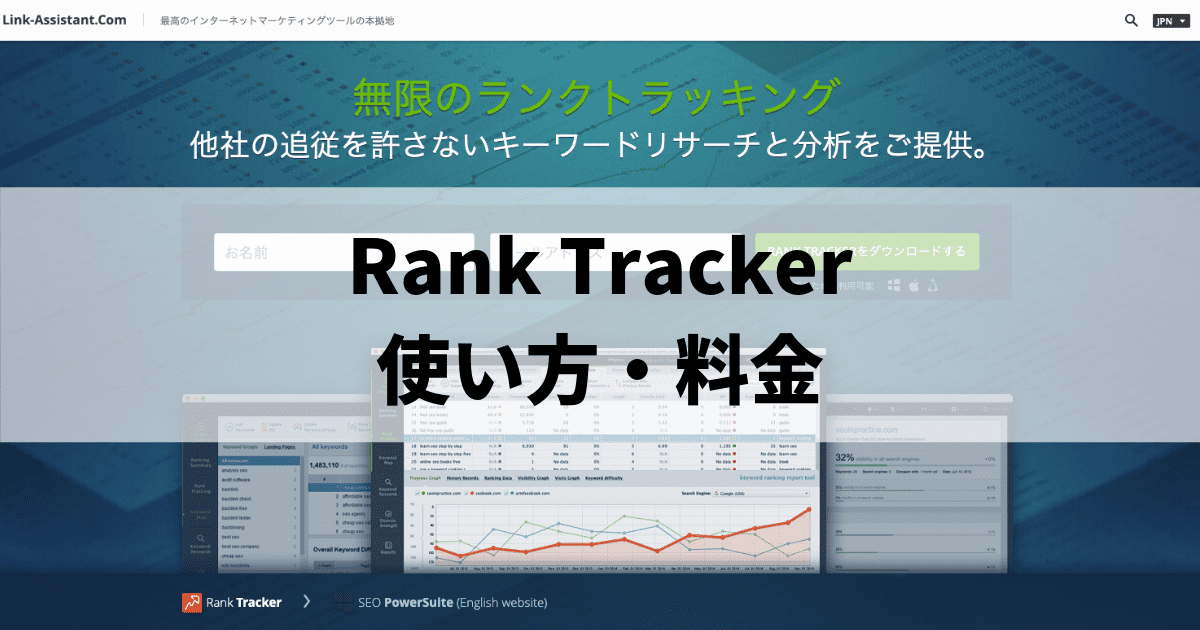 Rank Tracker 使い方・料金