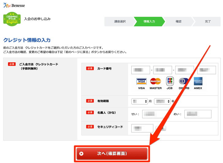 「こどもちゃれんじEnglish」入会申込の手順_クレジット情報の入力|お申し込み