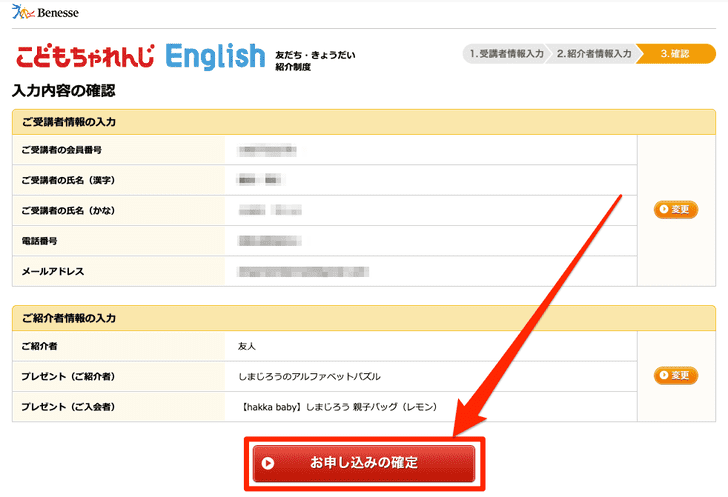 こどもちゃれんじEnglish_入力内容の確認___友人紹介